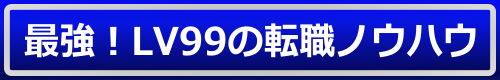 最強！LV99の転職ノウハウ