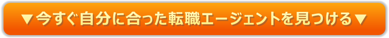 今すぐ自分に合った転職エージェントを見つける