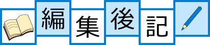 編集後記